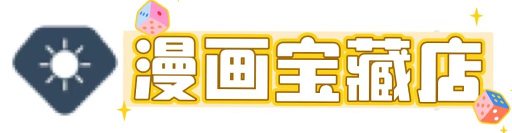 漫画宝藏店